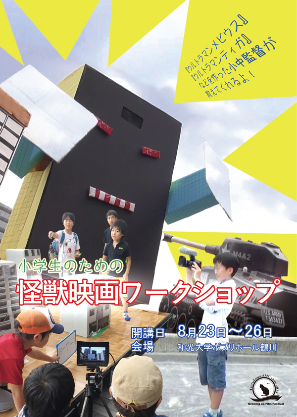 小学生のための怪獣映画ワークショップ