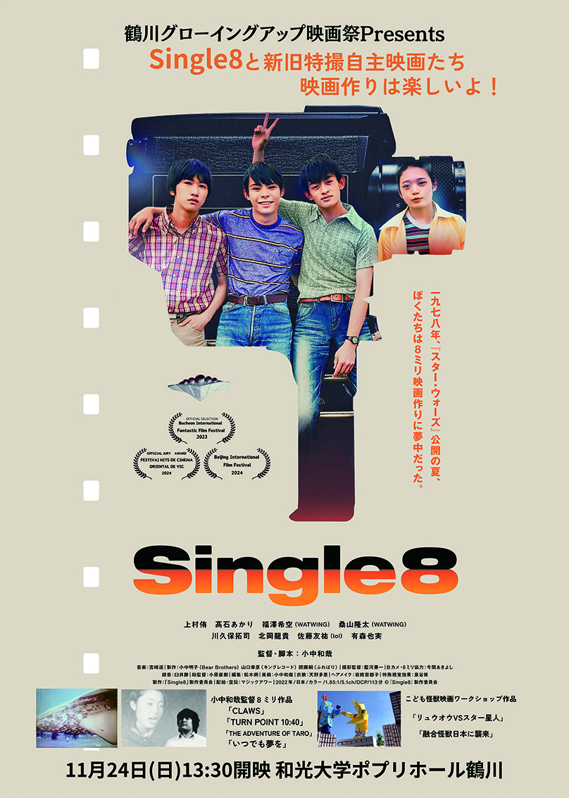 『Single8』＋新旧特撮自主映画たち