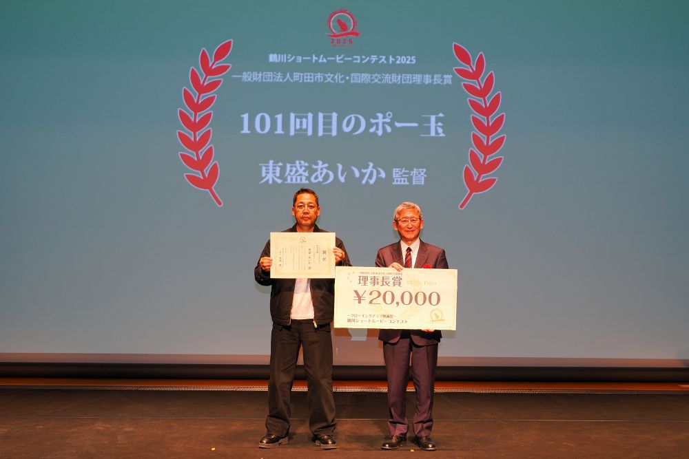 一般財団法人町田市文化・国際交流財団理事長賞