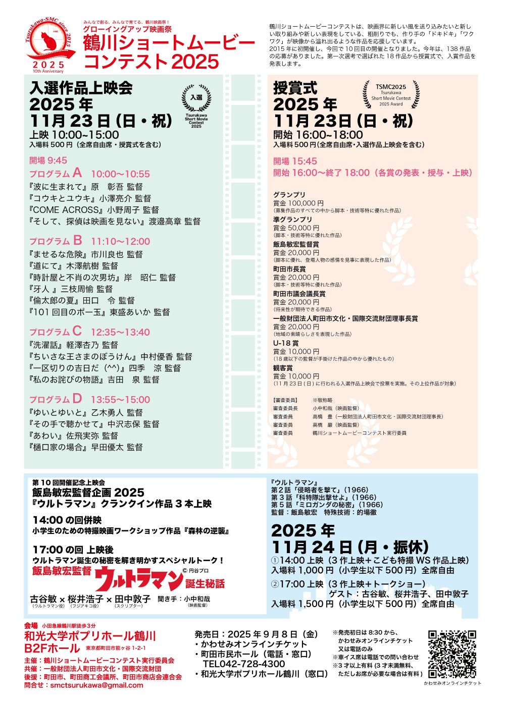 鶴川ショートムービーコンテスト授賞式