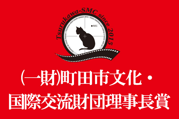 (一財)町田市文化・国際交流財団理事長賞