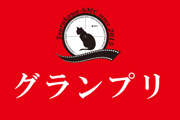 グランプリ