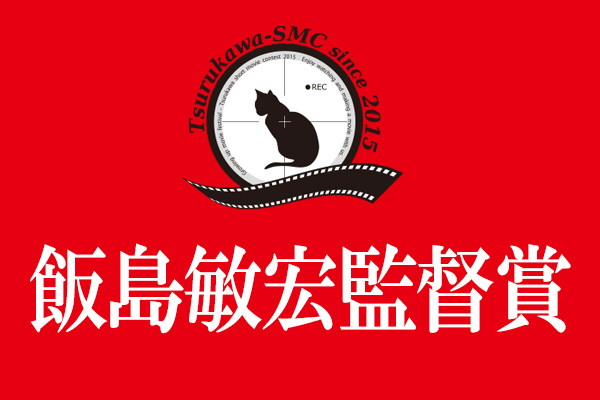 町田市長賞