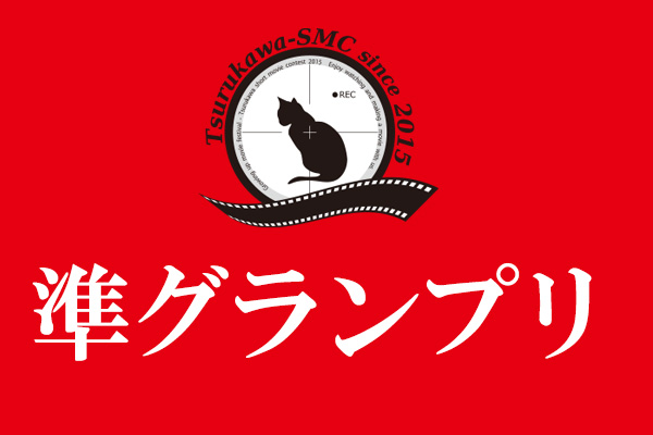 準グランプリ