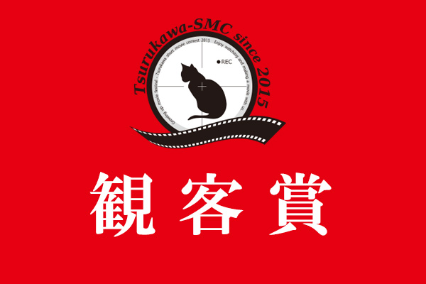 観客賞