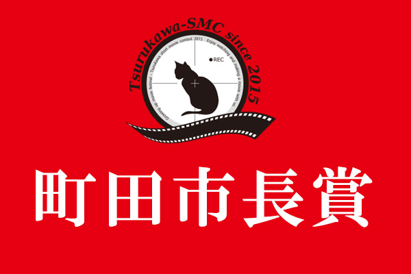 町田市長賞