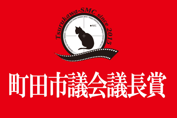 町田市議会議長賞