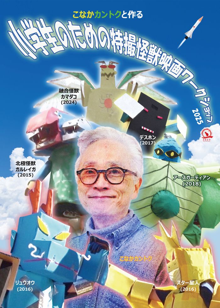 小学生のための特撮怪獣映画ワークショップ2025